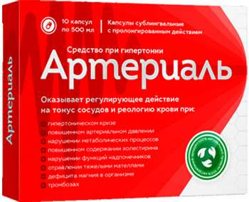 АРТЕРИАЛЬ - препарат от гипертонии