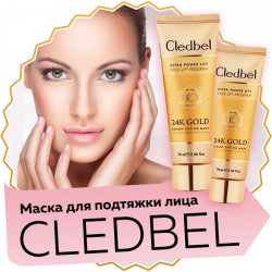 CLEDBEL 24K GOLD - маска пленка с лифтинг эффектом