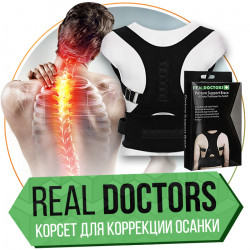 REAL DOCTORS - корсет для коррекции осанки