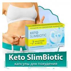 Keto SlimBiotic капсулы для похудения